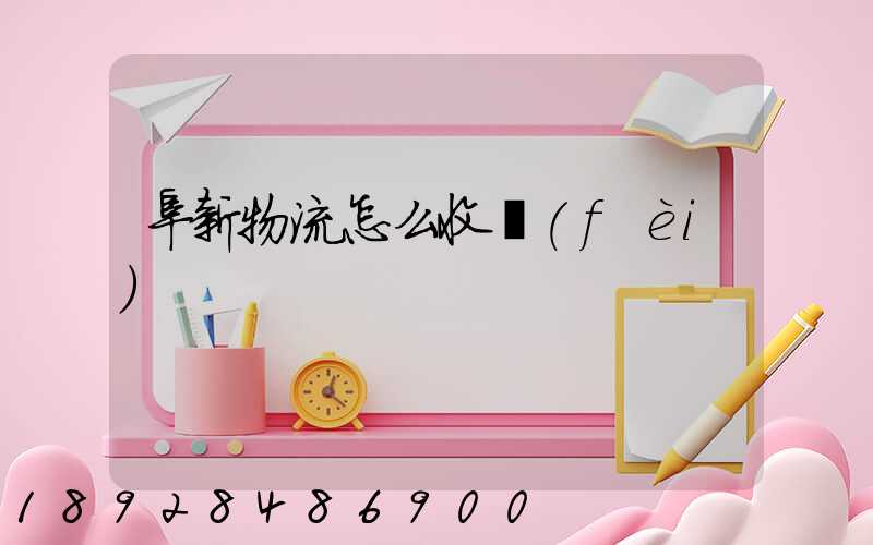 阜新物流怎么收費(fèi)