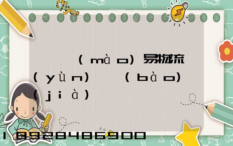 阜陽貿(mào)易物流運(yùn)輸報(bào)價(jià)