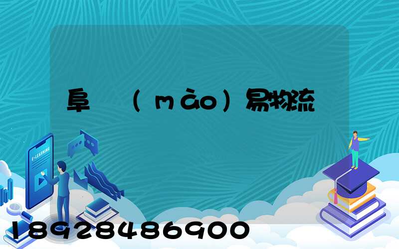 阜陽貿(mào)易物流運輸報價