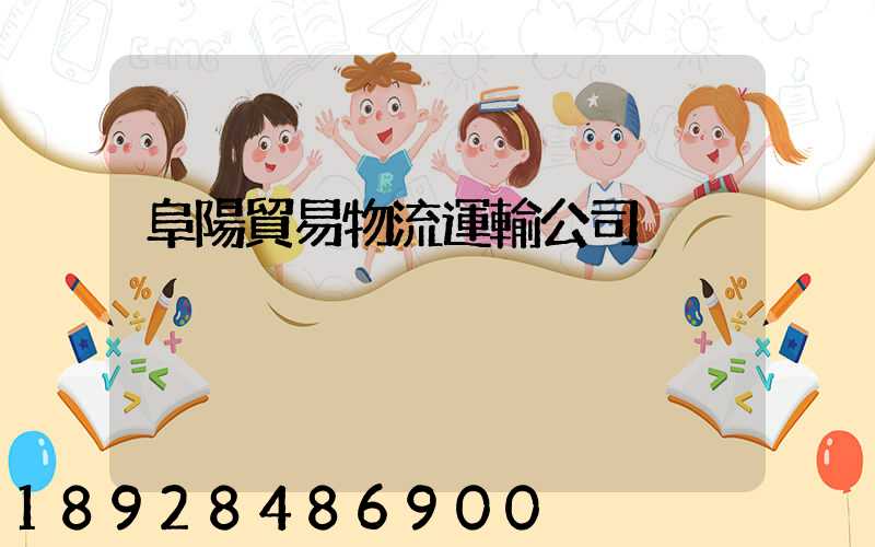 阜陽貿易物流運輸公司