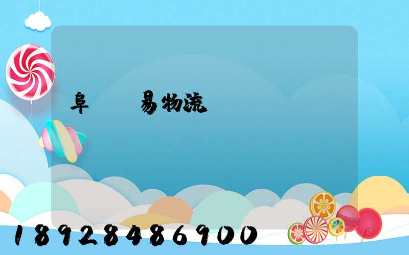 阜陽貿易物流運輸報價