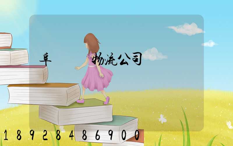 阜陽運輸物流公司電話