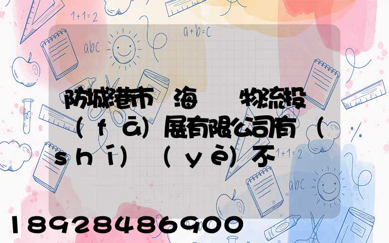 防城港市陸海國際物流投資發(fā)展有限公司有實(shí)業(yè)不