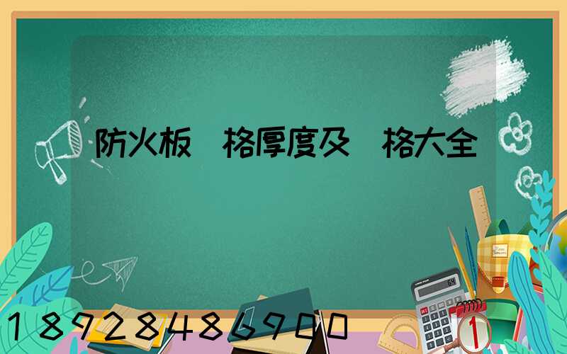 防火板規格厚度及價格大全