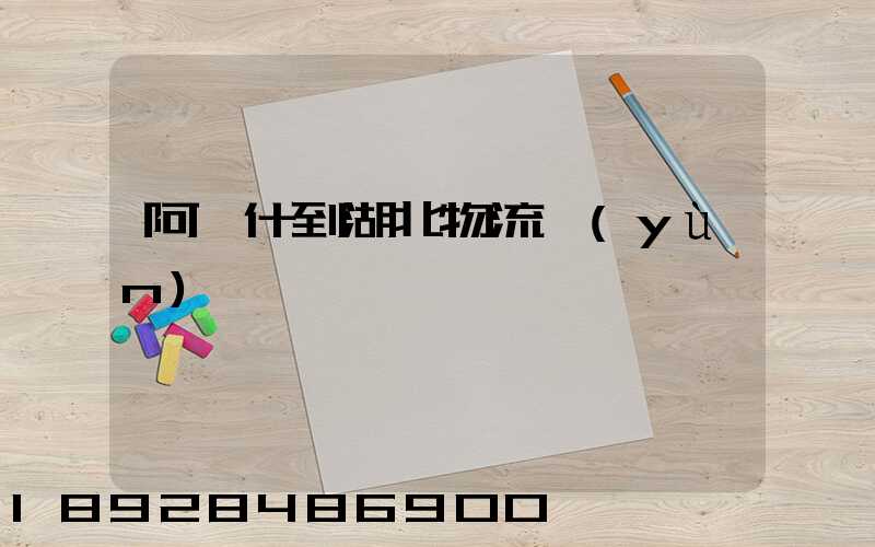 阿圖什到湖北物流運(yùn)輸