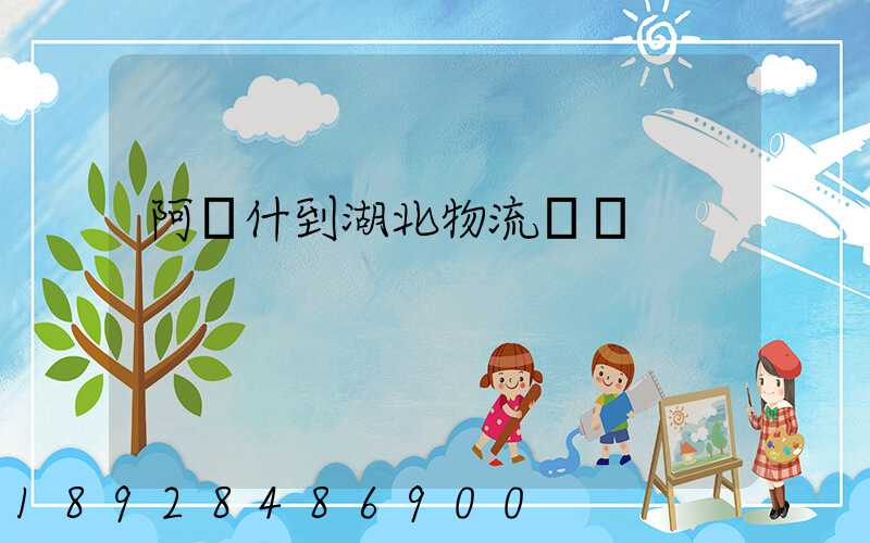 阿圖什到湖北物流運輸