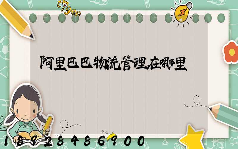 阿里巴巴物流管理在哪里