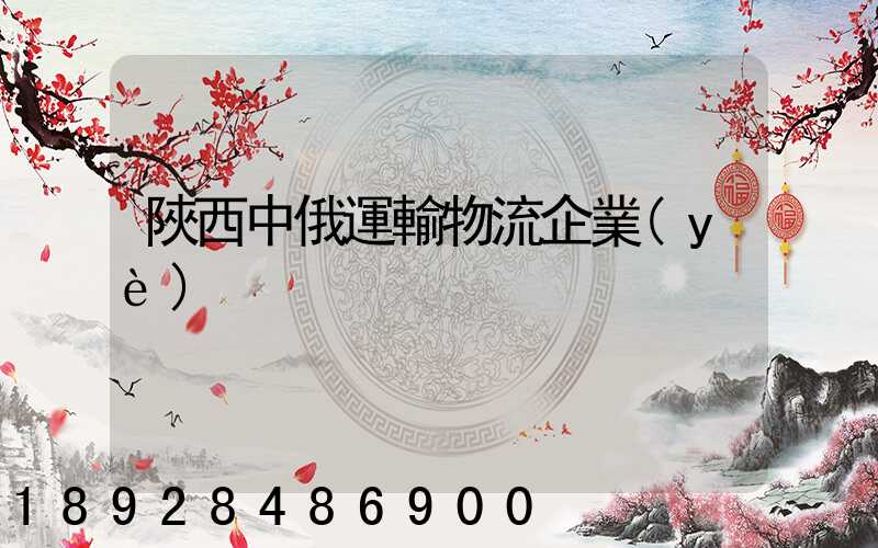陜西中俄運輸物流企業(yè)