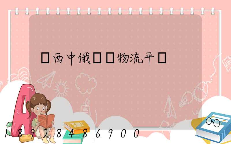 陜西中俄運輸物流平臺