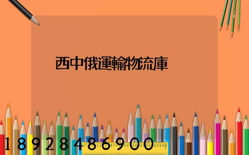 陜西中俄運輸物流庫