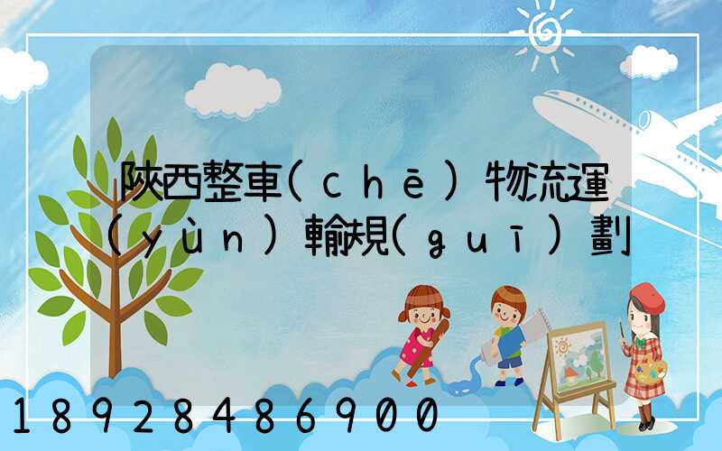 陜西整車(chē)物流運(yùn)輸規(guī)劃