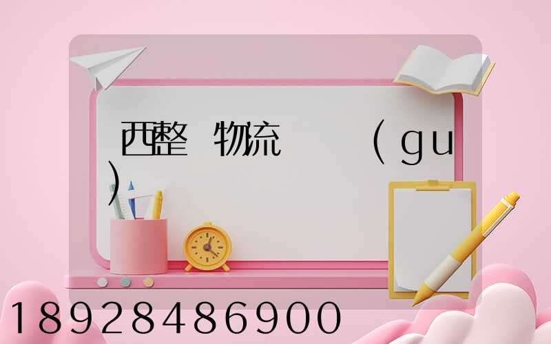 陜西整車物流運輸規(guī)劃