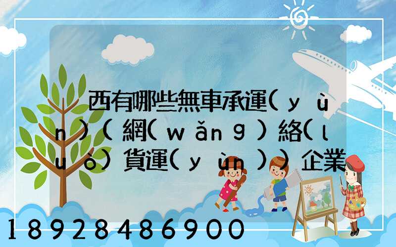 陜西有哪些無車承運(yùn)(網(wǎng)絡(luò)貨運(yùn))企業(yè)和平臺(tái)