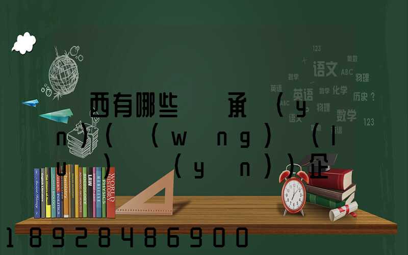 陜西有哪些無車承運(yùn)(網(wǎng)絡(luò)貨運(yùn))企業(yè)和平臺