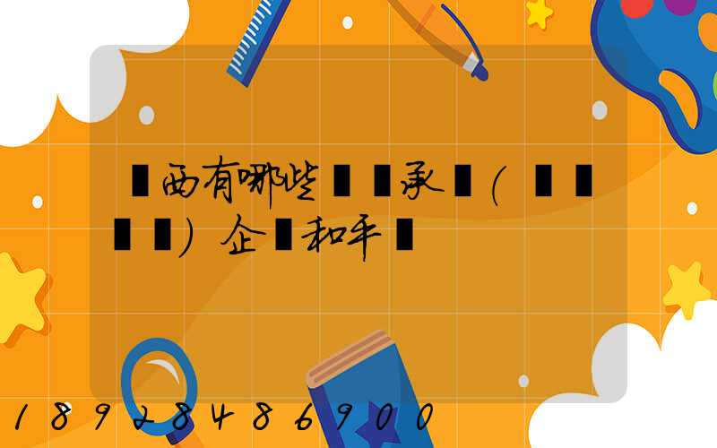 陜西有哪些無車承運(網絡貨運)企業和平臺