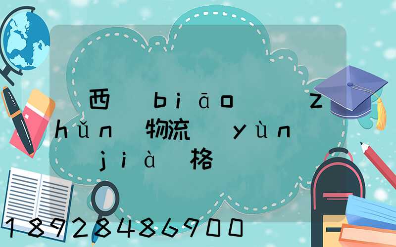 陜西標(biāo)準(zhǔn)物流運(yùn)輸價(jià)格