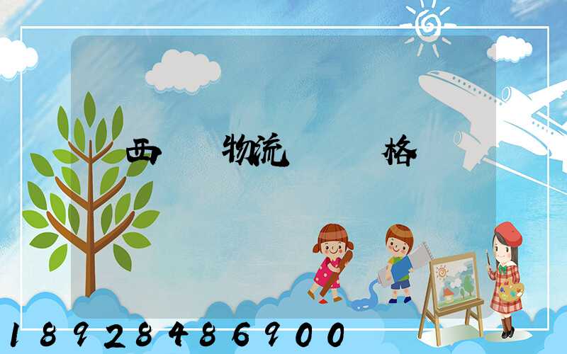 陜西標準物流運輸價格