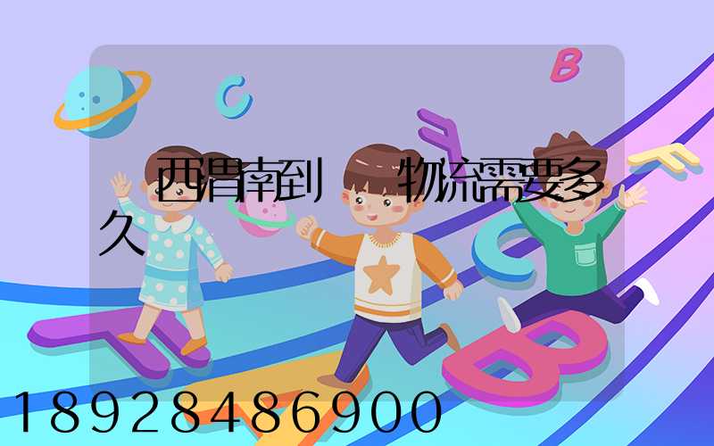 陜西渭南到貴陽物流需要多久