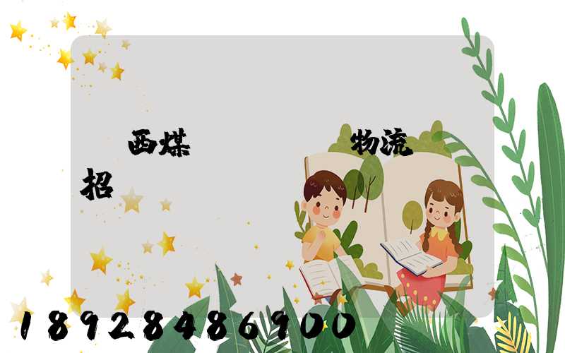 陜西煤業(yè)物流運輸招標