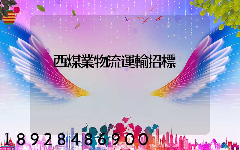 陜西煤業物流運輸招標