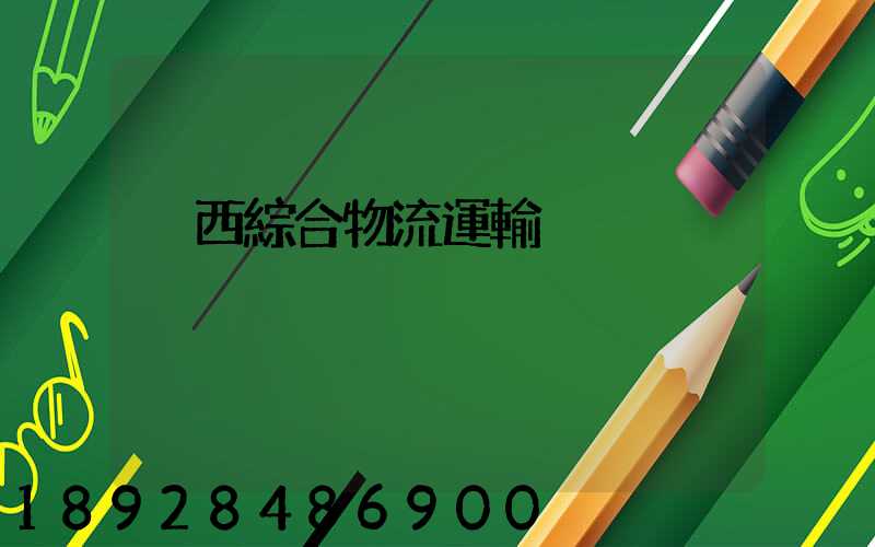 陜西綜合物流運輸