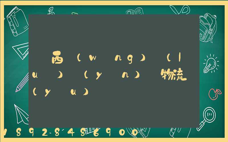 陜西網(wǎng)絡(luò)運(yùn)輸物流優(yōu)勢