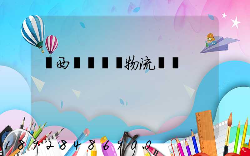 陜西網絡運輸物流優勢