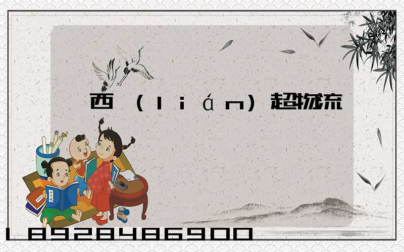 陜西聯(lián)超物流運輸