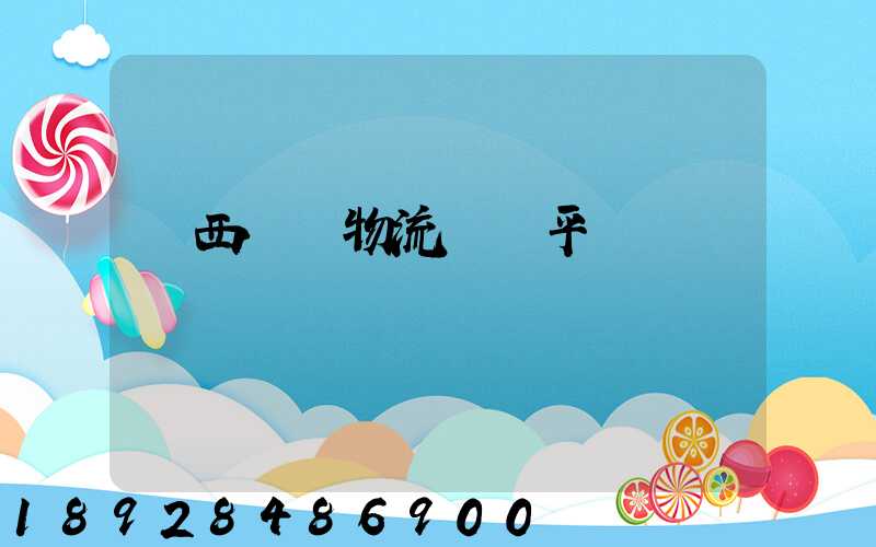 陜西選擇物流運輸平臺