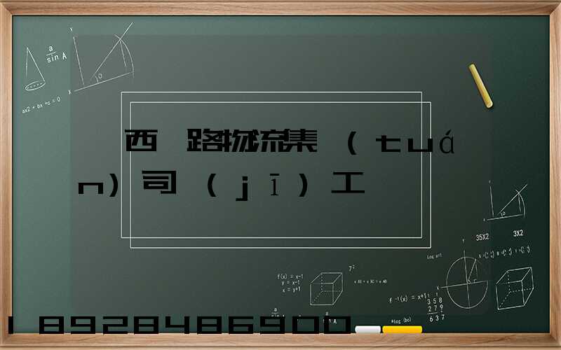 陜西鐵路物流集團(tuán)司機(jī)工資