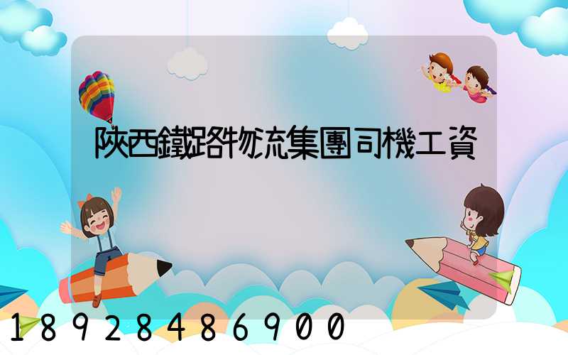 陜西鐵路物流集團司機工資