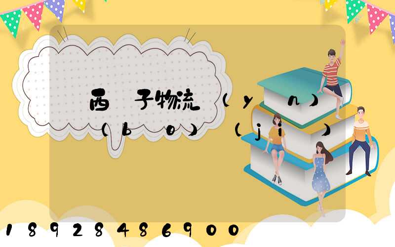 陜西電子物流運(yùn)輸報(bào)價(jià)