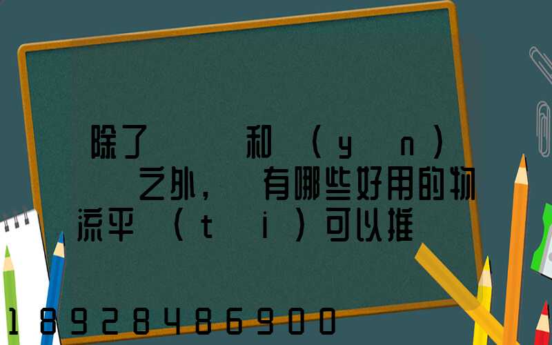 除了貨車幫和運(yùn)滿滿之外,還有哪些好用的物流平臺(tái)可以推薦