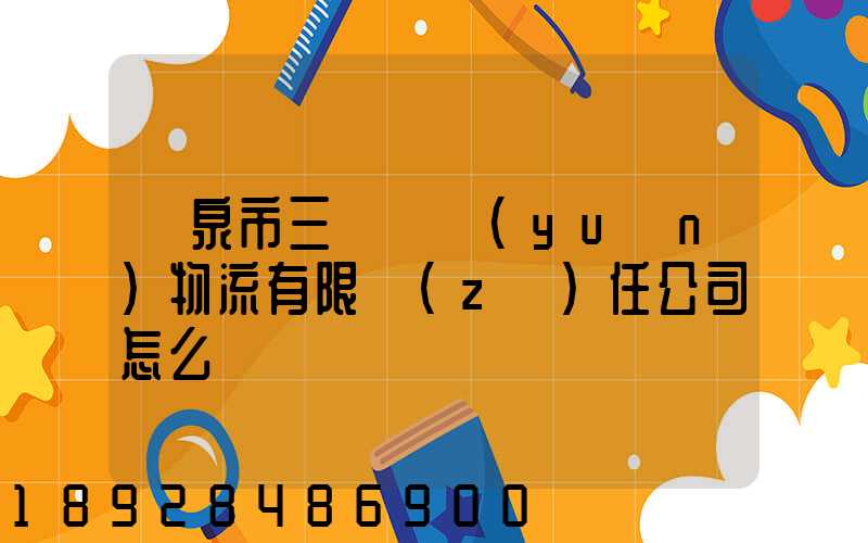 陽泉市三晉長遠(yuǎn)物流有限責(zé)任公司怎么樣