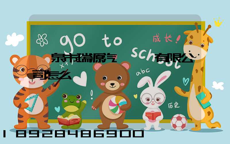 陽泉市瑞源汽車運輸有限公司怎么樣