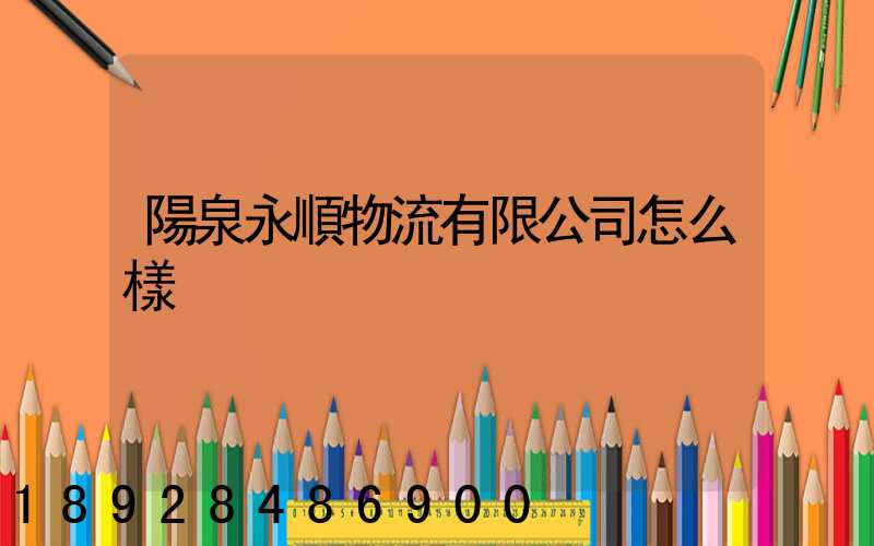 陽泉永順物流有限公司怎么樣