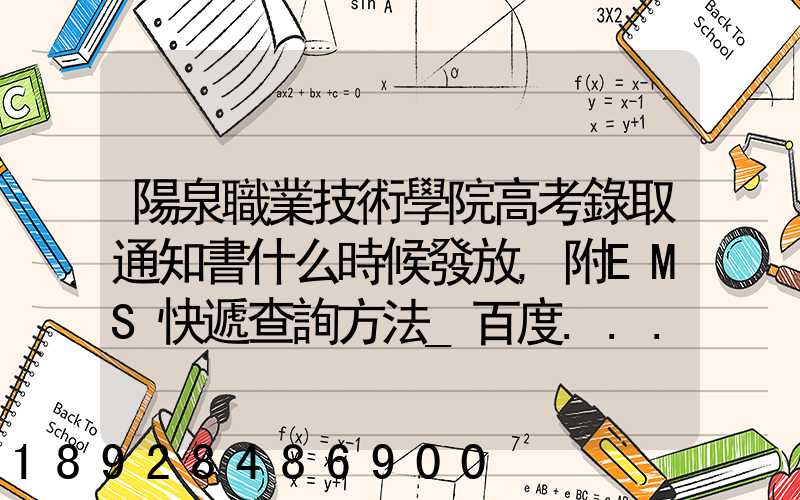 陽泉職業技術學院高考錄取通知書什么時候發放,附EMS快遞查詢方法_百度...