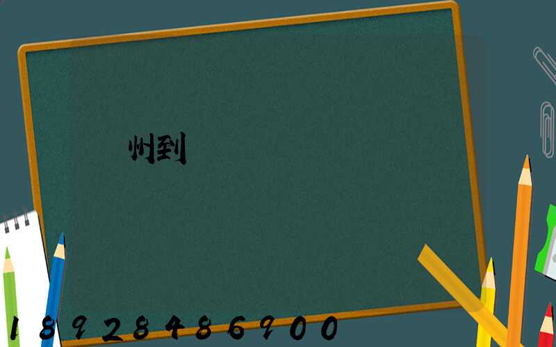 隨州到廈門貨運