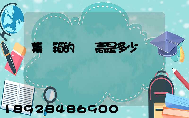 集裝箱的長寬高是多少