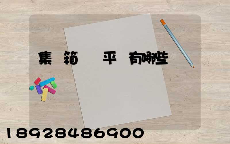 集裝箱運輸平臺有哪些