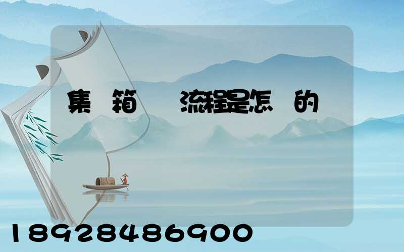 集裝箱運輸流程是怎樣的