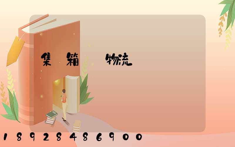 集裝箱運輸物流