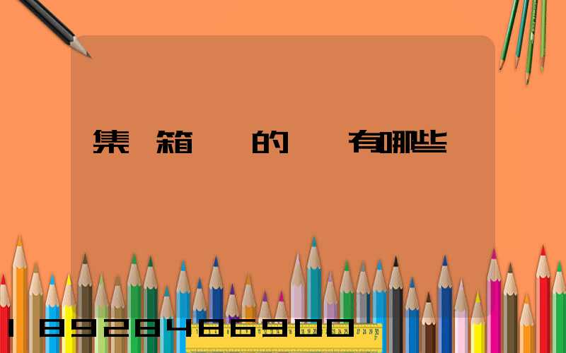 集裝箱運輸的優點有哪些