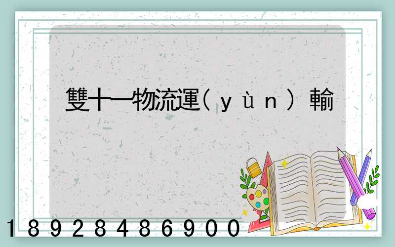 雙十一物流運(yùn)輸