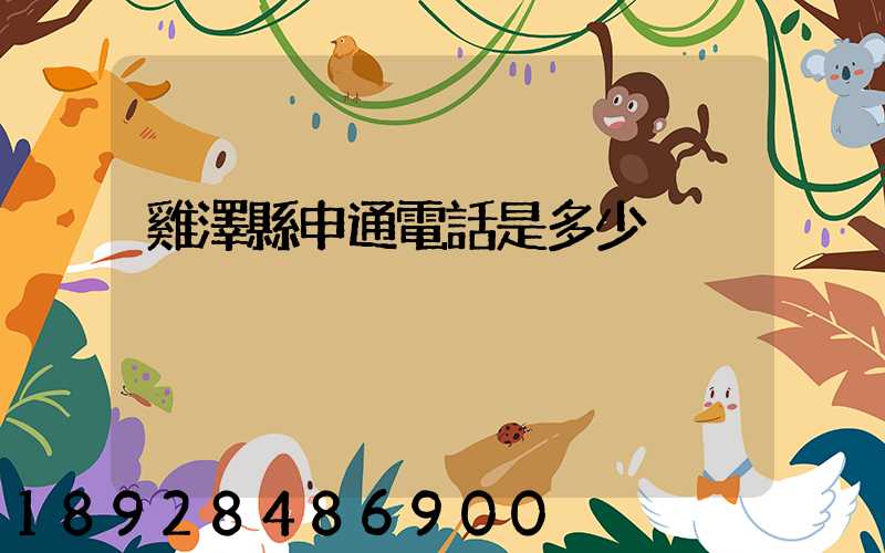 雞澤縣申通電話是多少