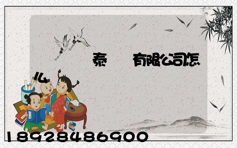 雞澤縣順泰運輸有限公司怎么樣