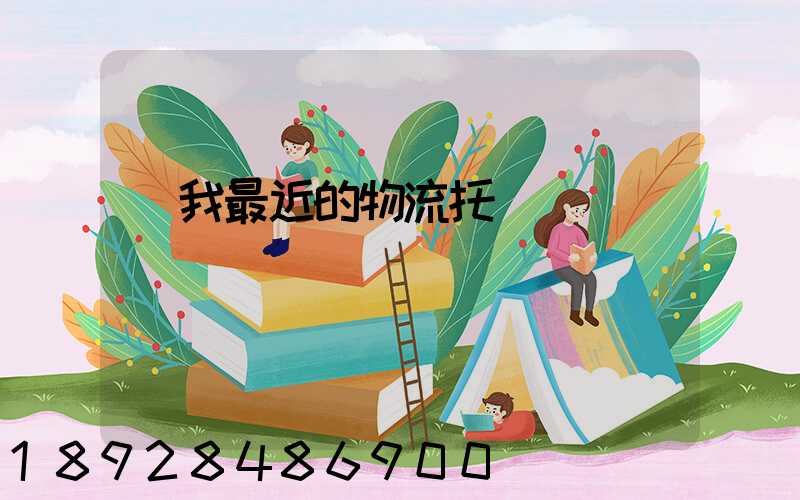 離我最近的物流托運電話