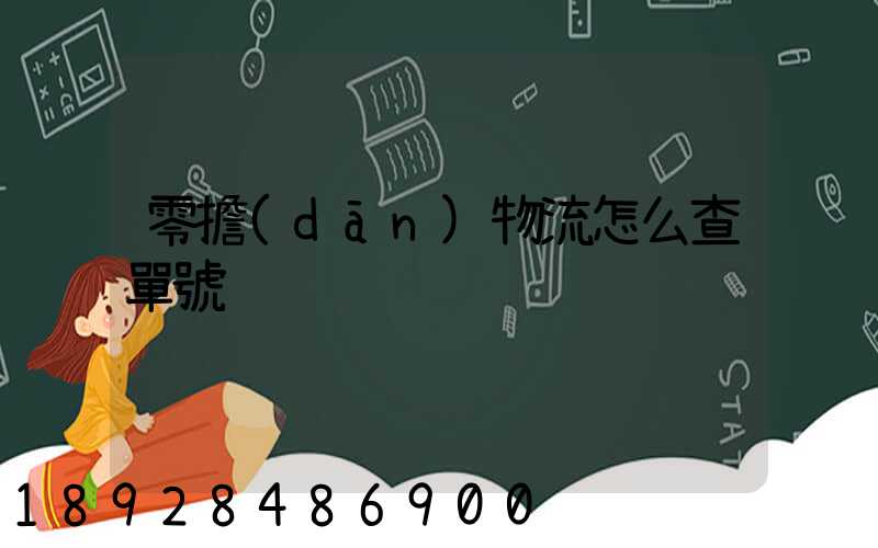 零擔(dān)物流怎么查單號