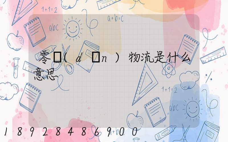 零擔(dān)物流是什么意思