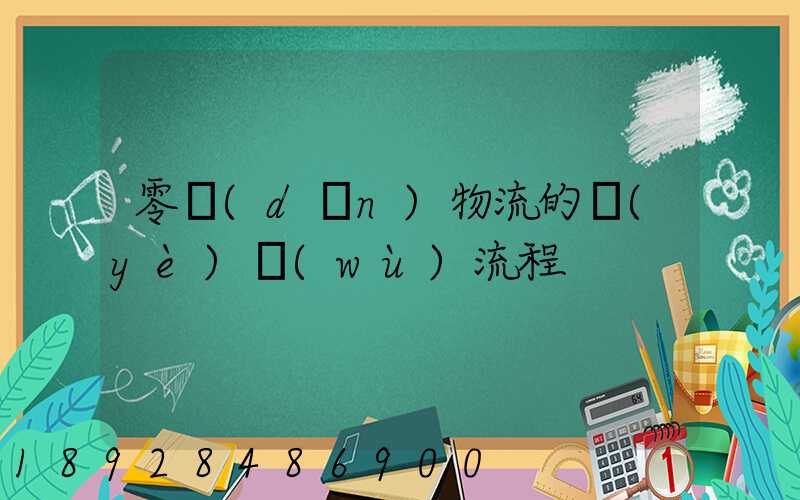 零擔(dān)物流的業(yè)務(wù)流程